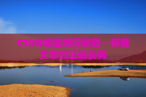 CSDN博客如何转载—转载文章的正确姿势